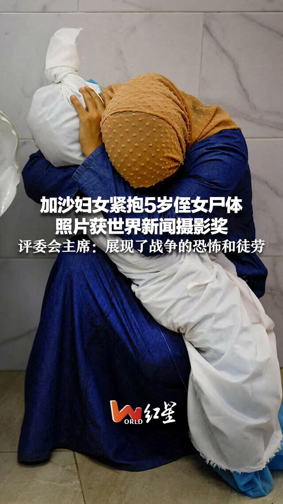 加沙妇女紧抱5岁侄女尸体照片获世界新闻摄影奖 评委会主席:展现了战争的恐怖和徒劳哔哩哔哩bilibili