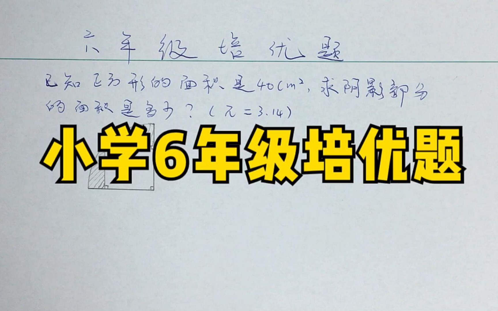 小学数学六年级培优题奥数题,小升初常考题,学会方法做题不难哔哩哔哩bilibili