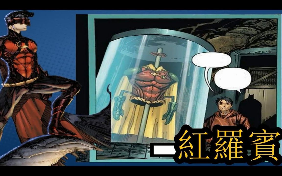 无脸解说dc超级英雄红罗宾起源redrobinorigin