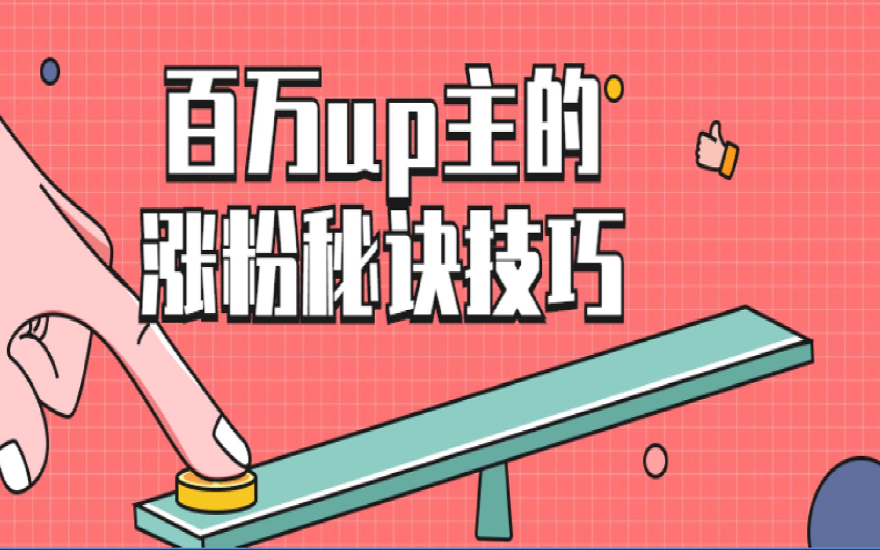 b站每日涨粉(b站涨粉速度最快)