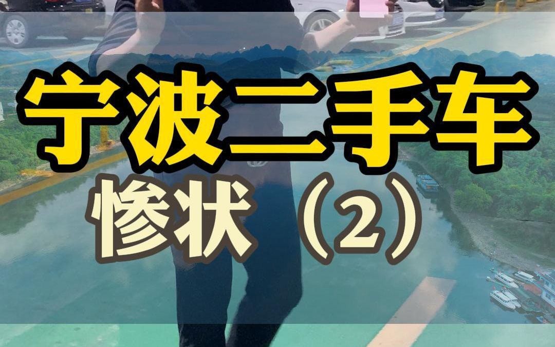 宁波二手车诚信经营的同行们,大家一起抵制发低价车源的黑中介黑网站哔哩哔哩bilibili