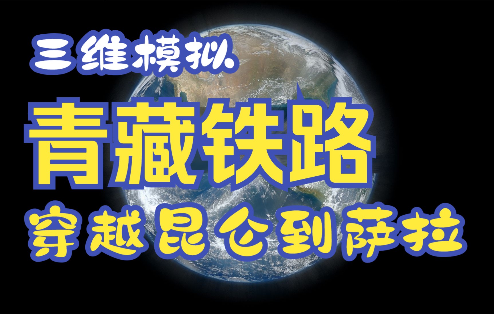 青藏铁路 高原列车穿越昆仑,火车模拟路线哔哩哔哩bilibili