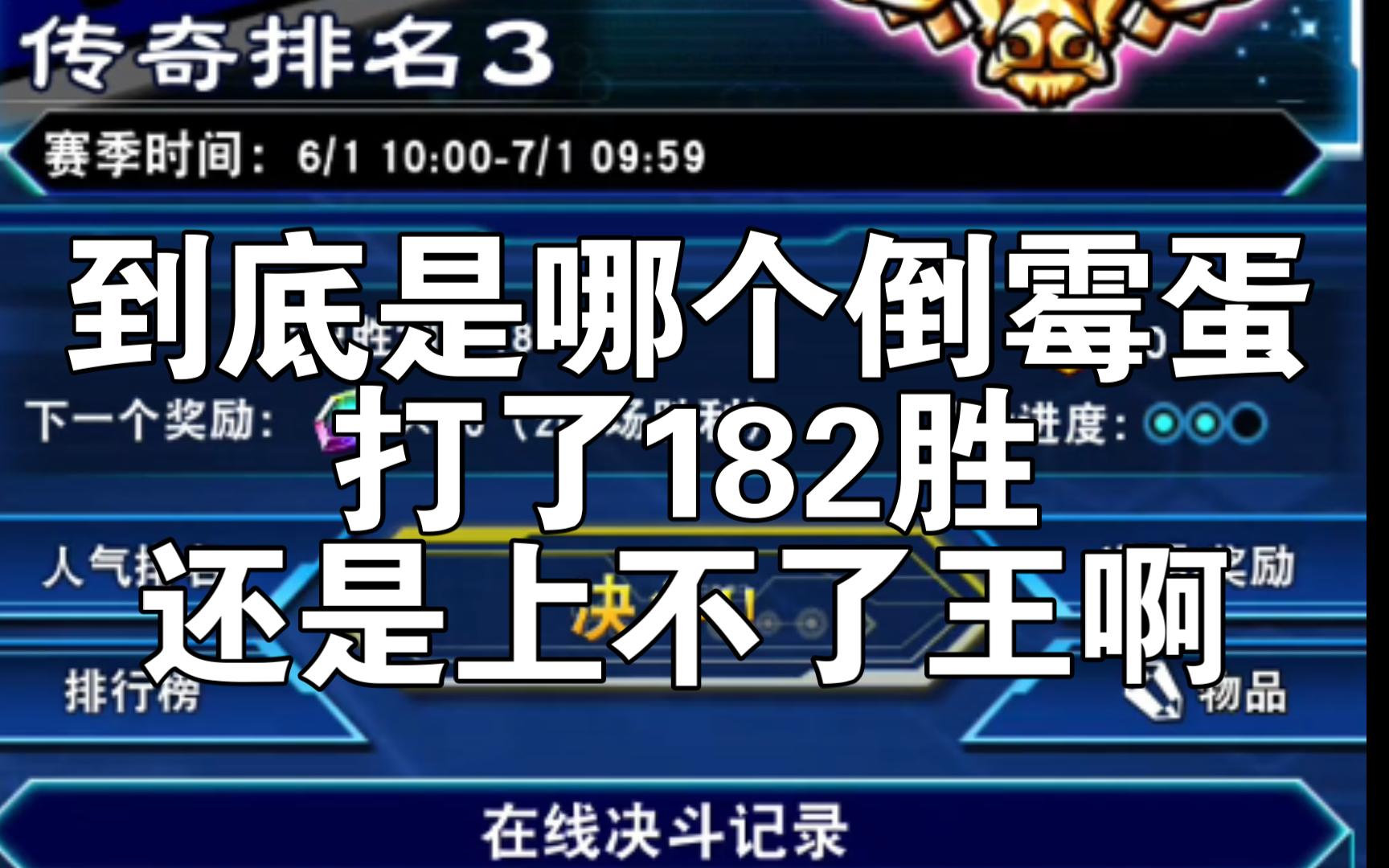 【决斗链接国服】6月30日晚上十一点,打了182胜,还在传奇3徘徊~~游戏王