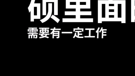 在职专硕是什么意思?边上班边考研就是在职考研了吗?哔哩哔哩bilibili