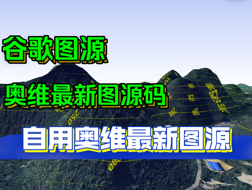 [图]自己用的奥维最新图源图源码叠加高程数据包花小钱用稳定资源不香吗？