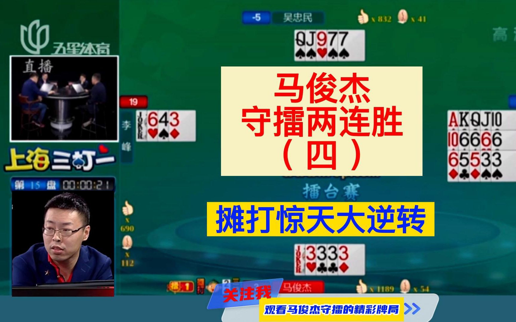 马俊杰18年再次守擂两连胜(四);摊打惊天大逆转桌游棋牌热门视频