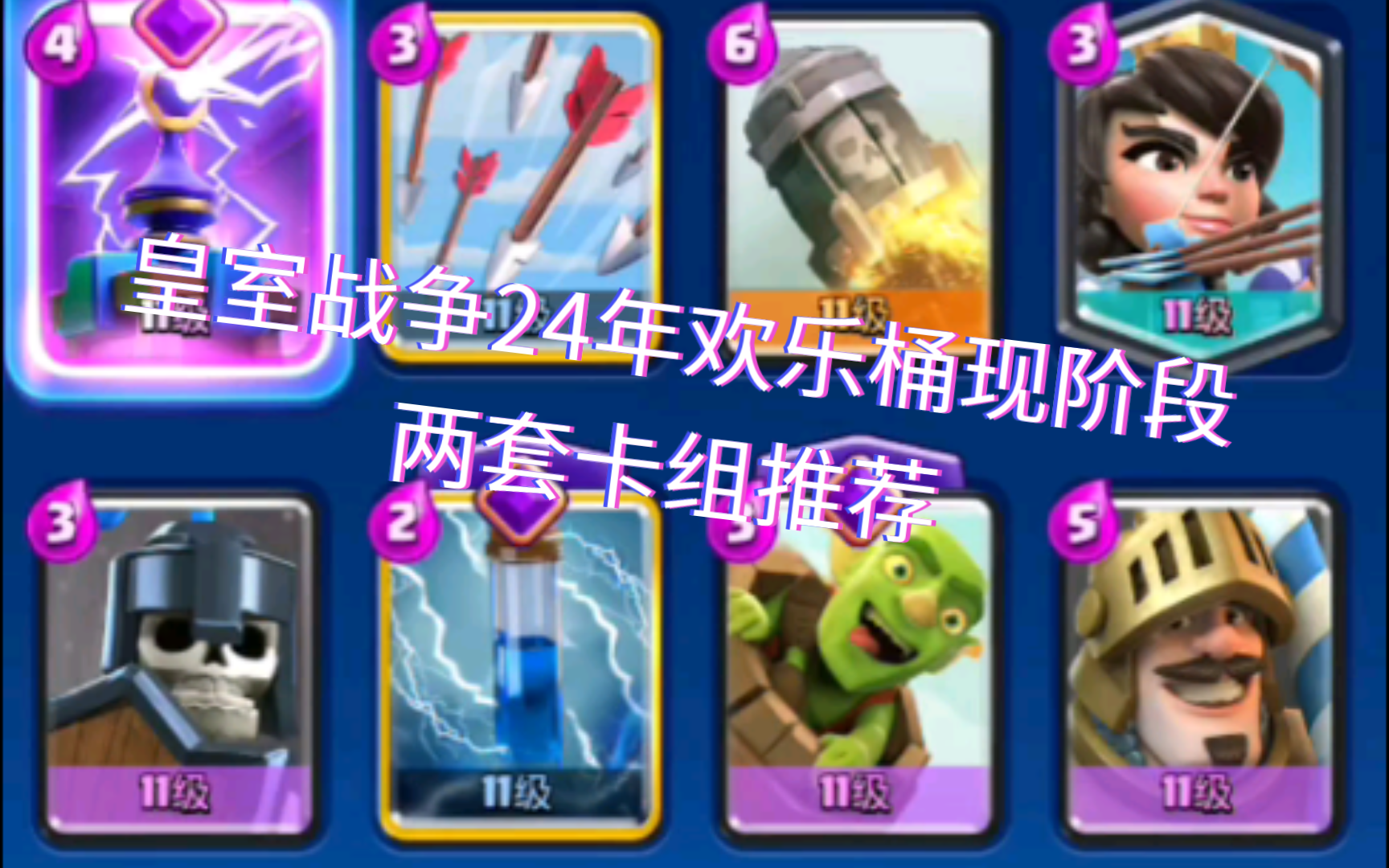 皇室战争欢乐桶卡组推荐.