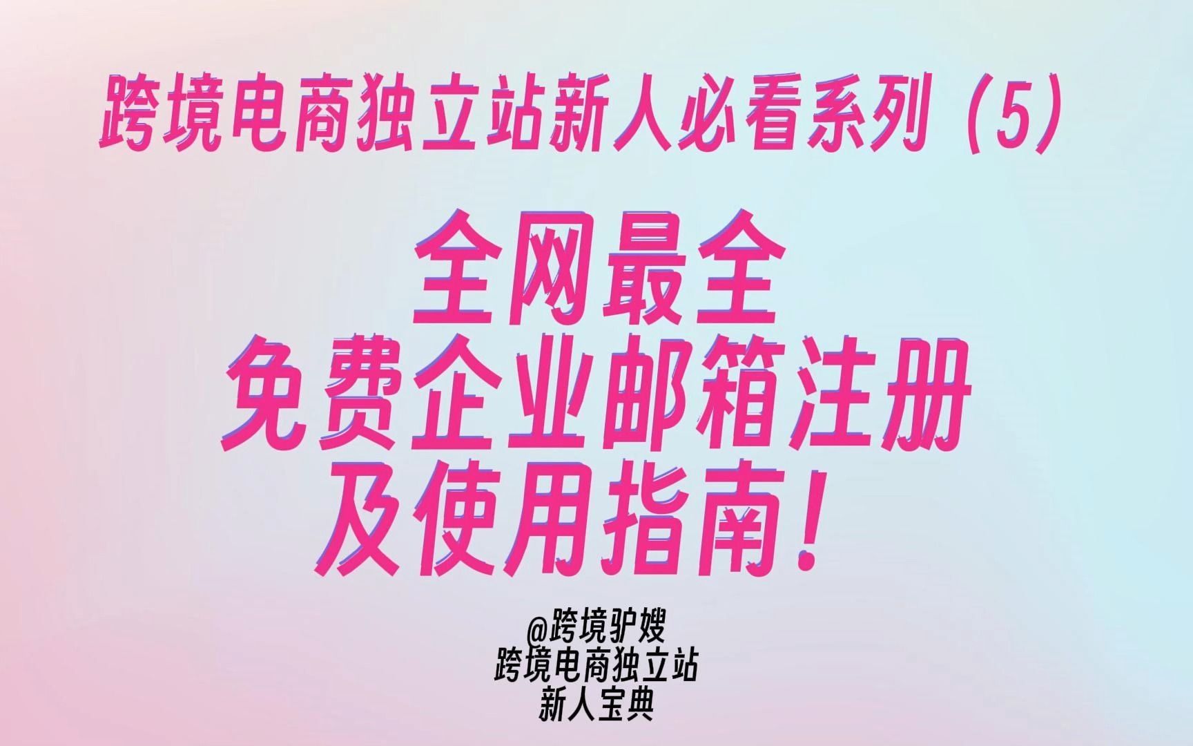 跨境电商独立站新人必看:全网最全的免费企业邮箱注册及使用指南(内含两款免费邮箱服务推荐)!哔哩哔哩bilibili