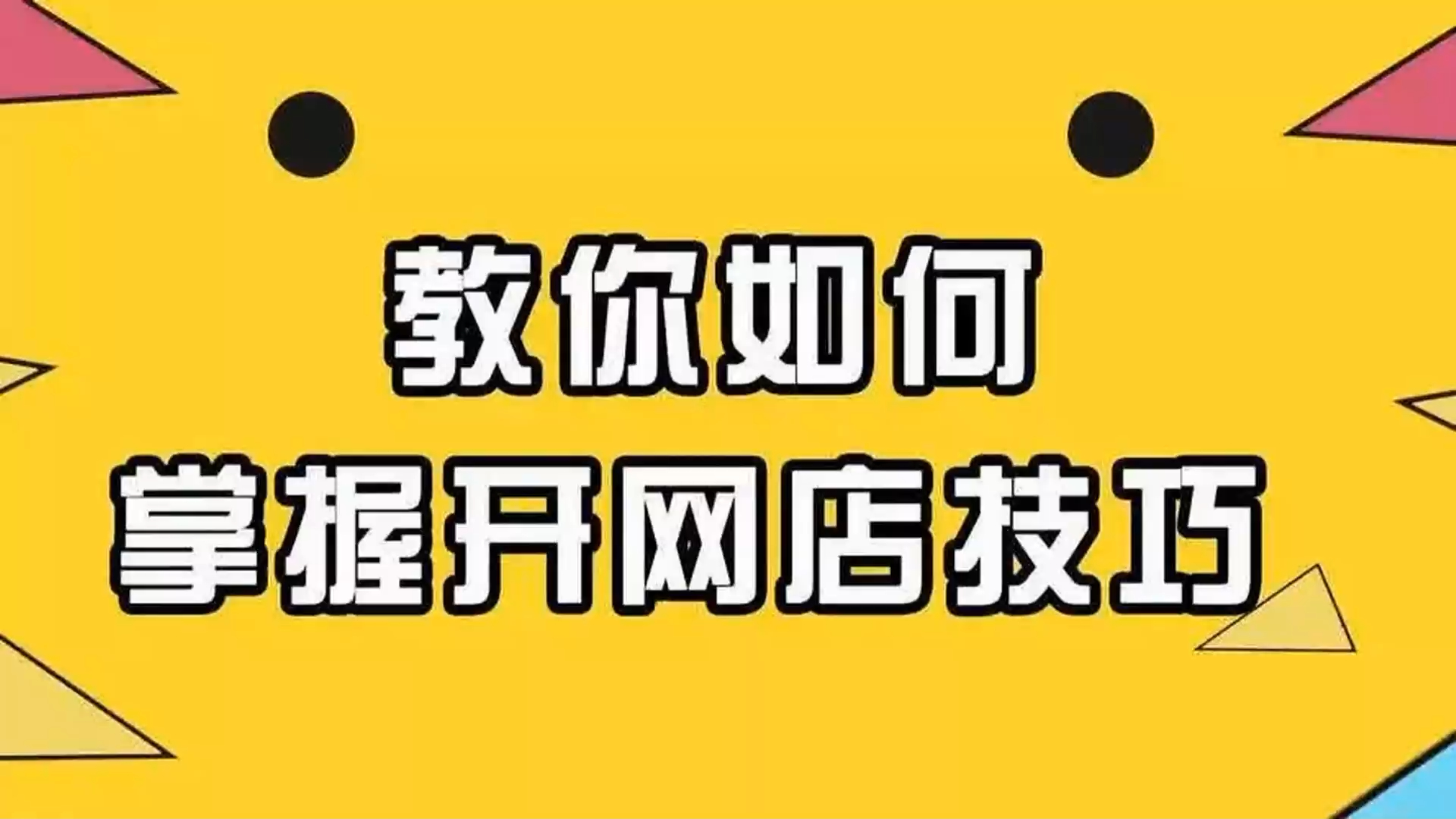 淘宝开店新手从入门到精通:网上开店全流程详解