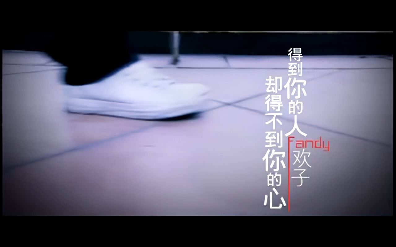 【经典随享】欢子《得到你的人却得不到你的心》怀旧经典神曲!哔哩哔哩bilibili