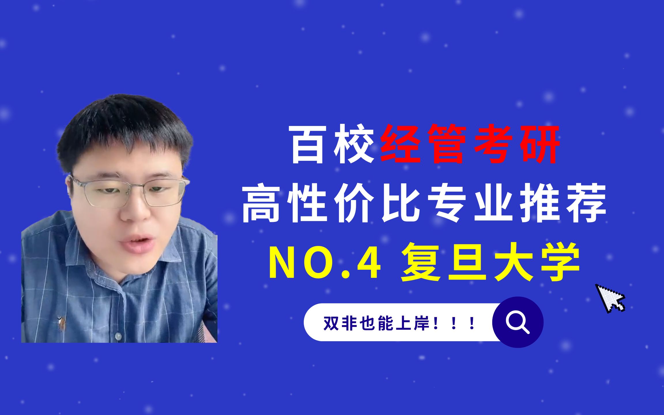 复旦大学经管类考研高性价比专业推荐,双非也能成功上岸!哔哩哔哩bilibili