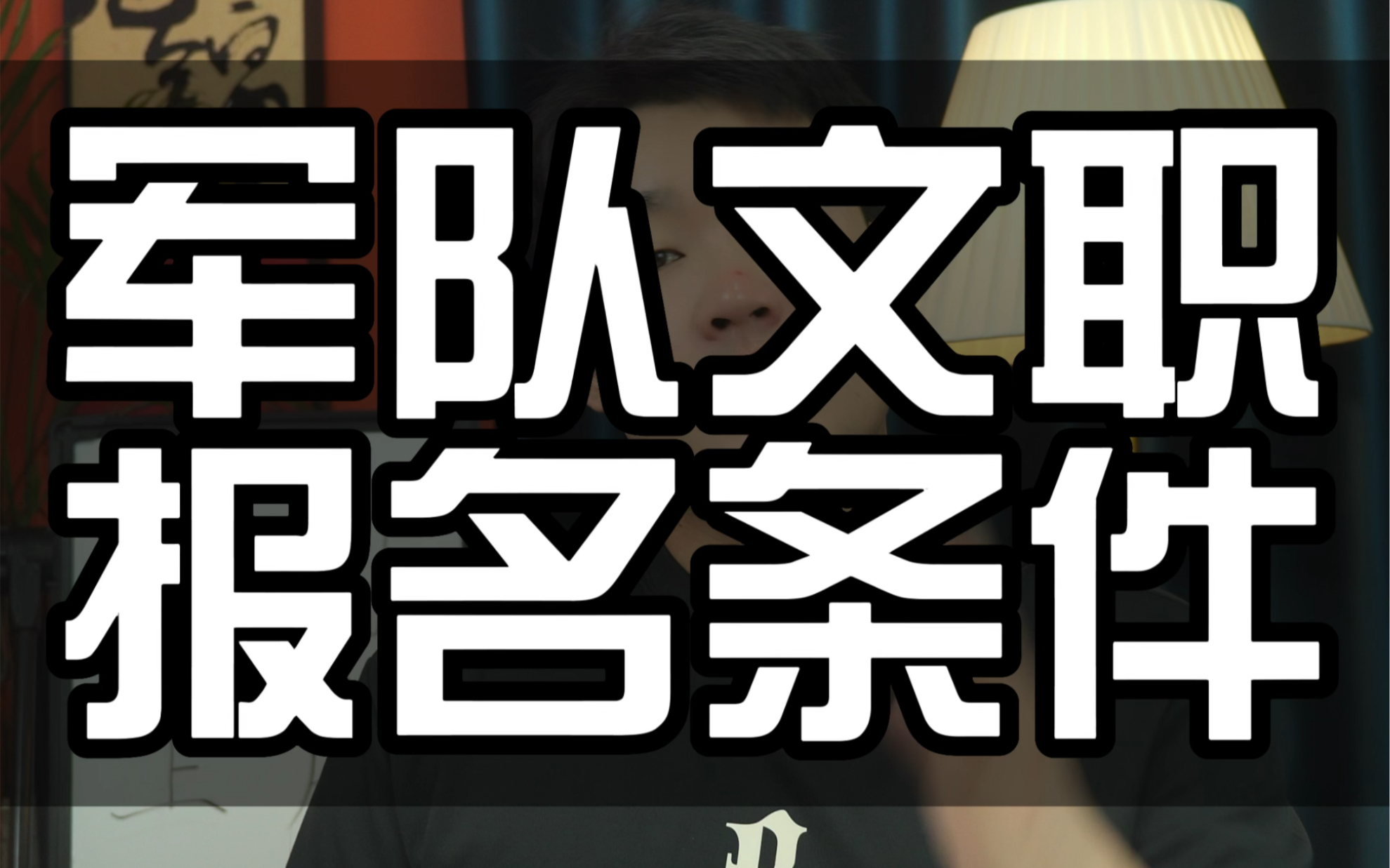 军队文职报名条件 #部队文职考试 #军队文职 #文职哔哩哔哩bilibili