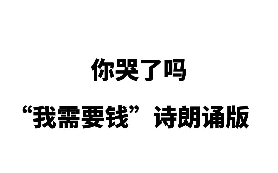 [图]“我需要钱”诗朗诵版，我哭了