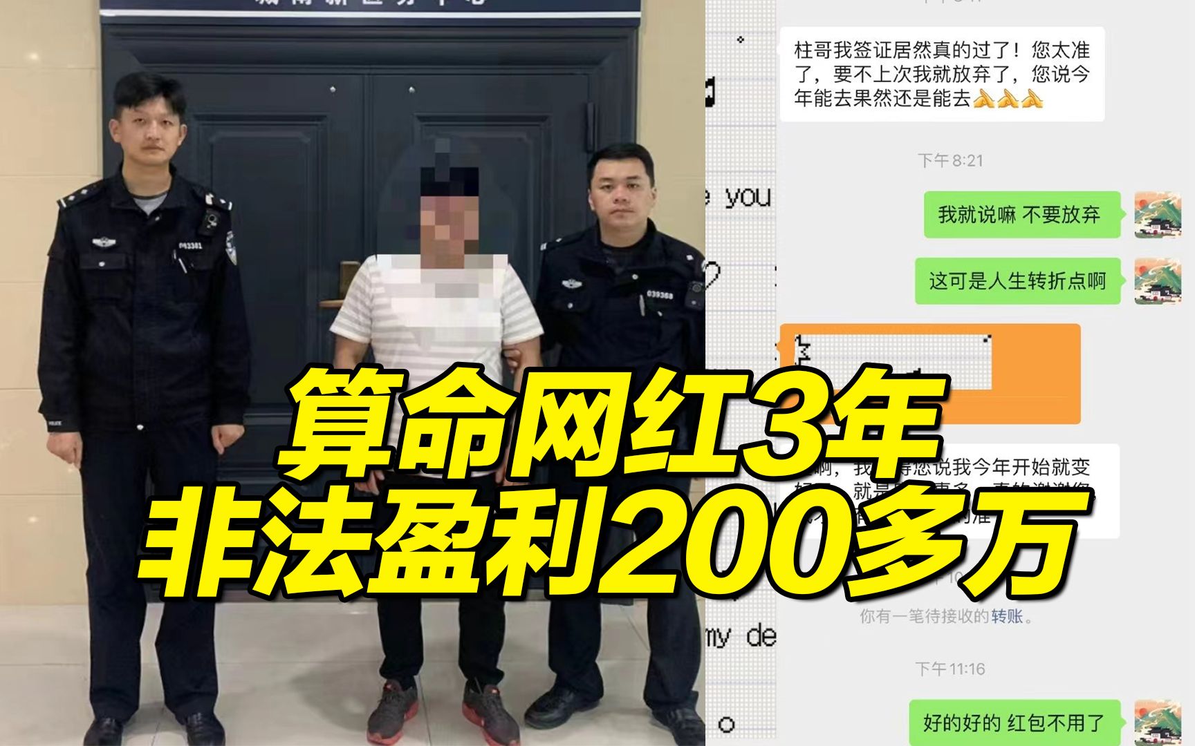 [图]算命网红3年非法盈利200多万，被称“神算子” ，利用算命软件“看单下菜”，被抓后自称：如果算命真准 自己就不会被抓了