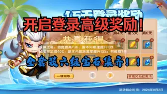 Tải video: 终于集齐全套六级宝石！15天登录活动开启高级奖励