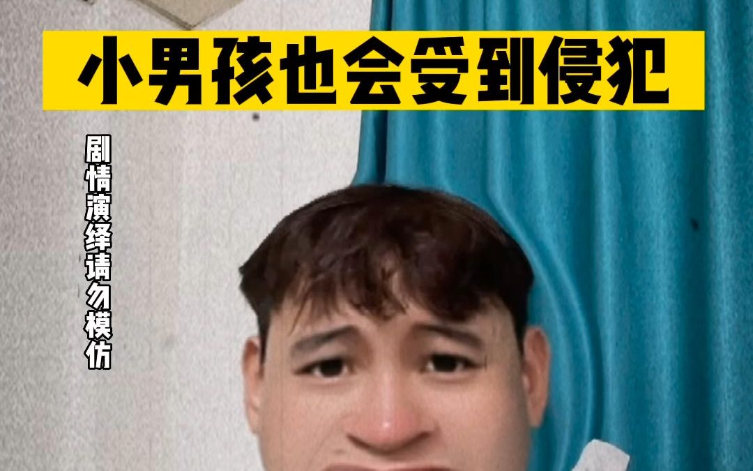 小男孩也会受到侵犯哔哩哔哩bilibili