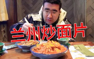 Скачать видео: 到兰州吃炒面，面条面片一起炒，一大碗18，还有酱骨头，太香了！