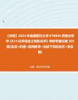 【冲刺】2024年+首都医科大学078004药物分析学《614化学综合之有机化学》考研学霸狂刷585题(合成+机理+结构推导+完成下列反应式+命名题)真题...