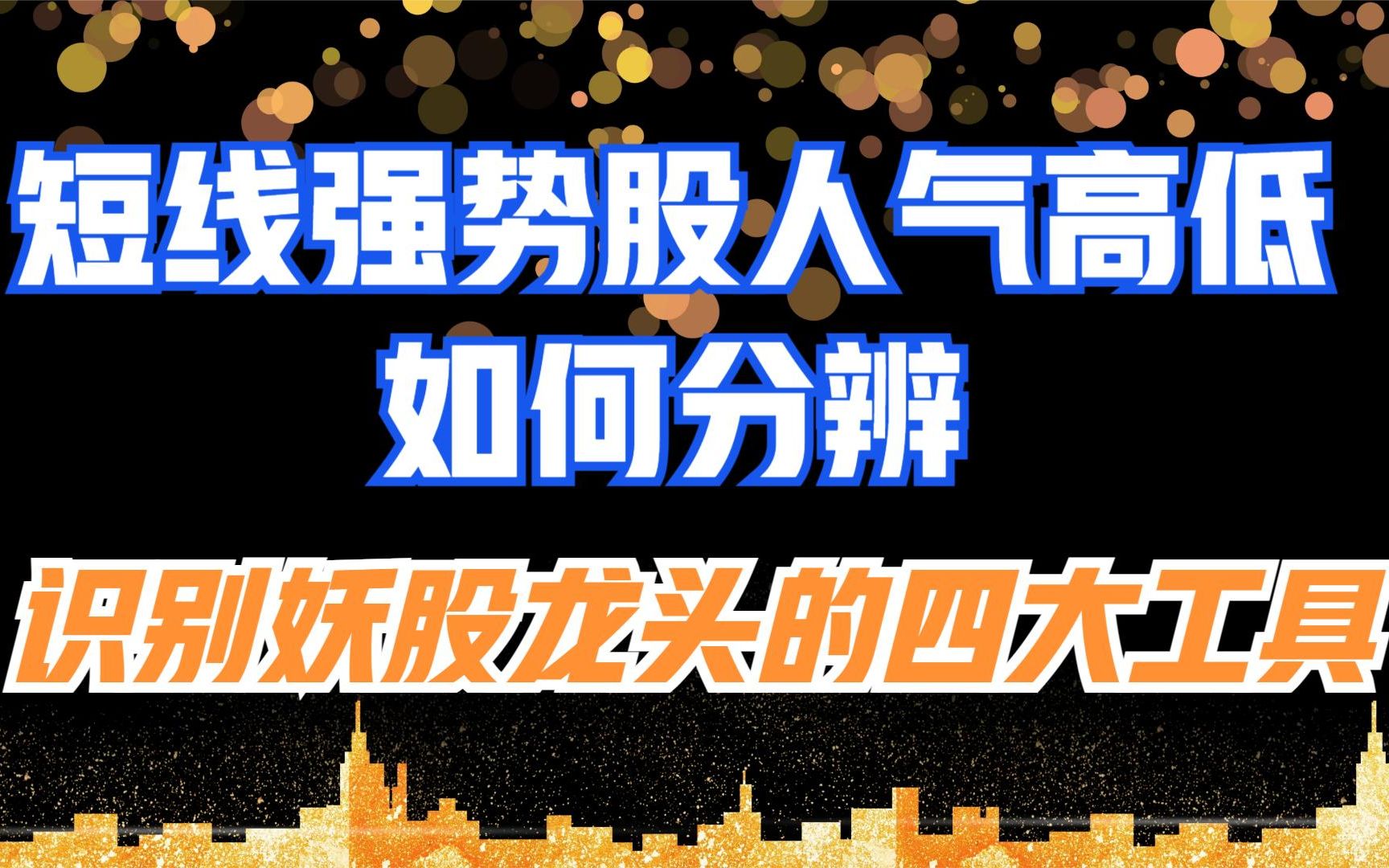 第二十一集:短线强势股人气排行榜,寻找龙头妖股,确定个股地位的四大工具!哔哩哔哩bilibili