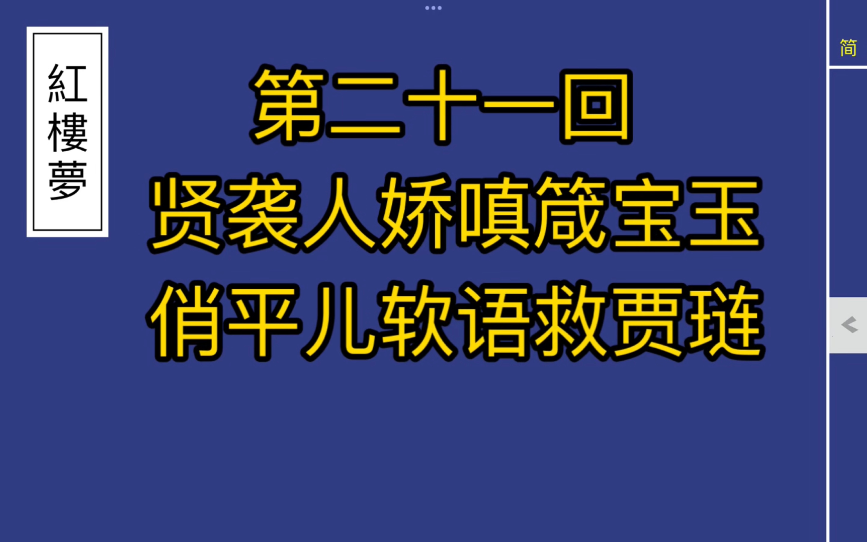 《红楼梦》有声同步朗读.第二十一回 贤袭人娇嗔箴宝玉 俏平儿软语救贾琏哔哩哔哩bilibili