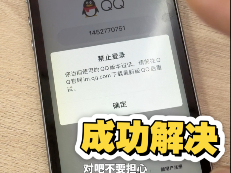 iOS低版本QQ被禁止登入怎么办,按照阿源这个方法就可以成功解决,禁止登入点击确定多次即可登入!