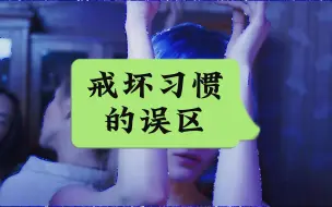 Descargar video: 戒掉坏习惯，