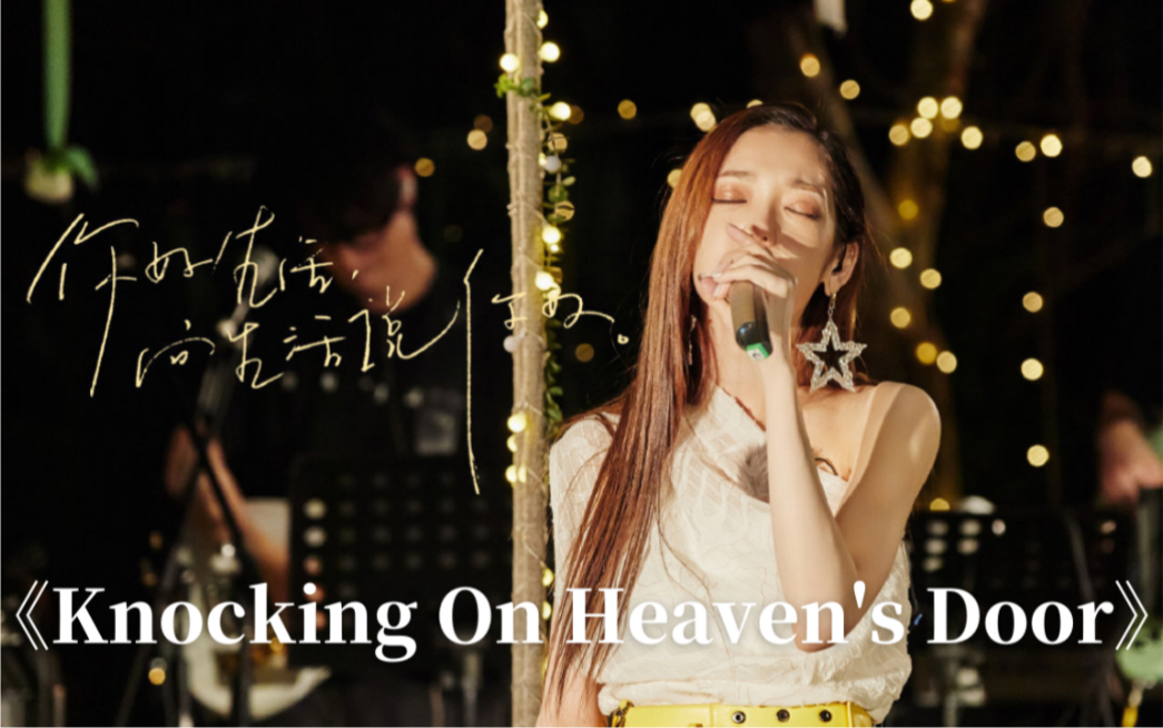 [图]硬糖少女303希林娜依高《Knocking On Heaven's Door》（敲响天堂之门）-你好生活音乐会