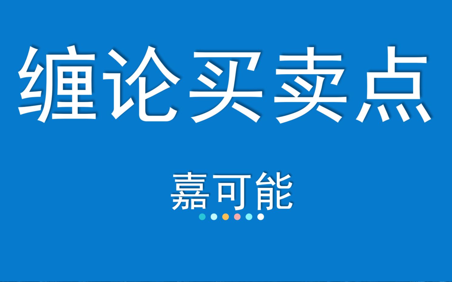 缠论108课《交易区域:买卖点》股市期货外汇现货 缠中说禅108课技术教程哔哩哔哩bilibili