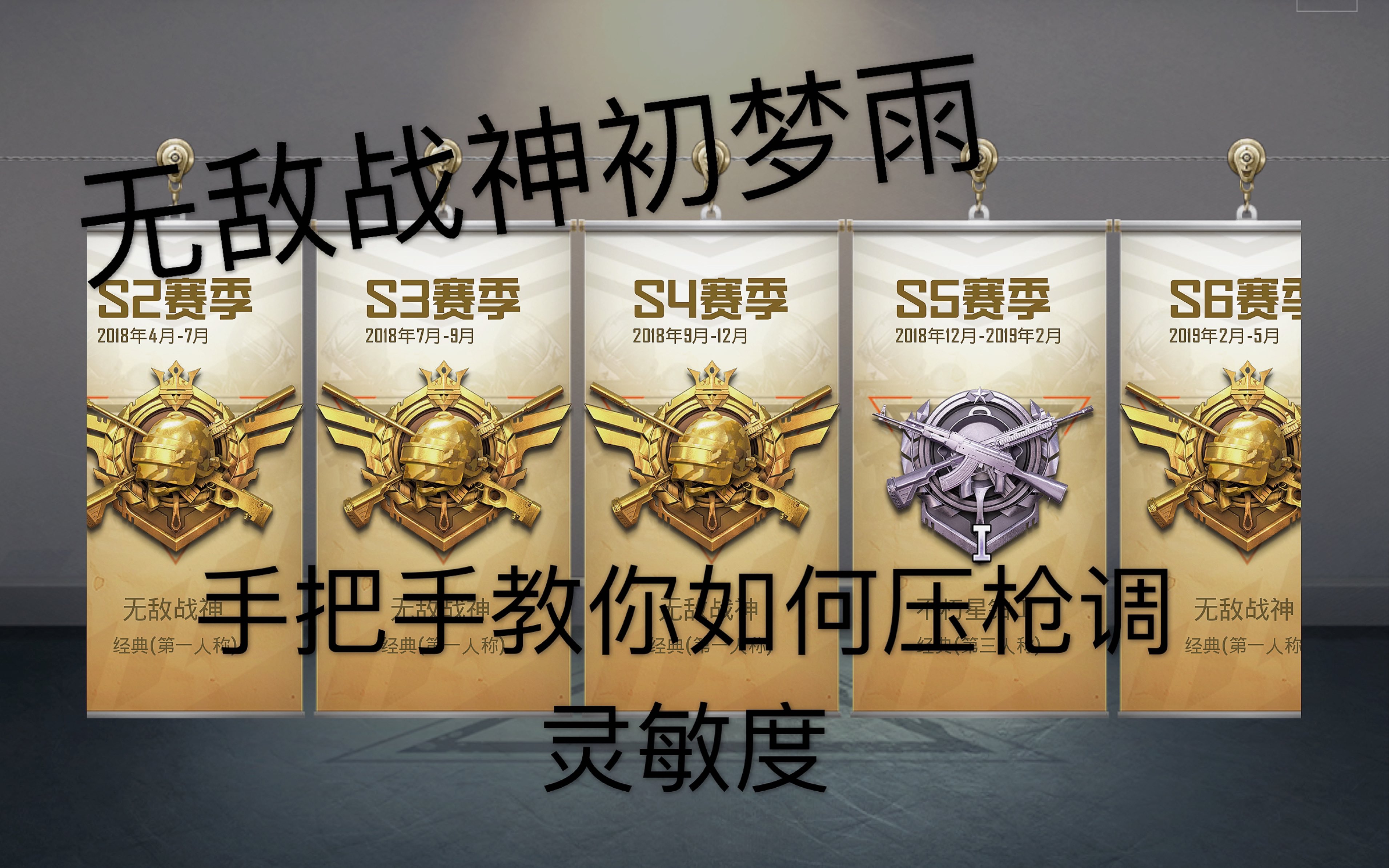 和平精英无敌战神初梦雨手把手教你调灵敏度压枪看完不会我倒立跳舞