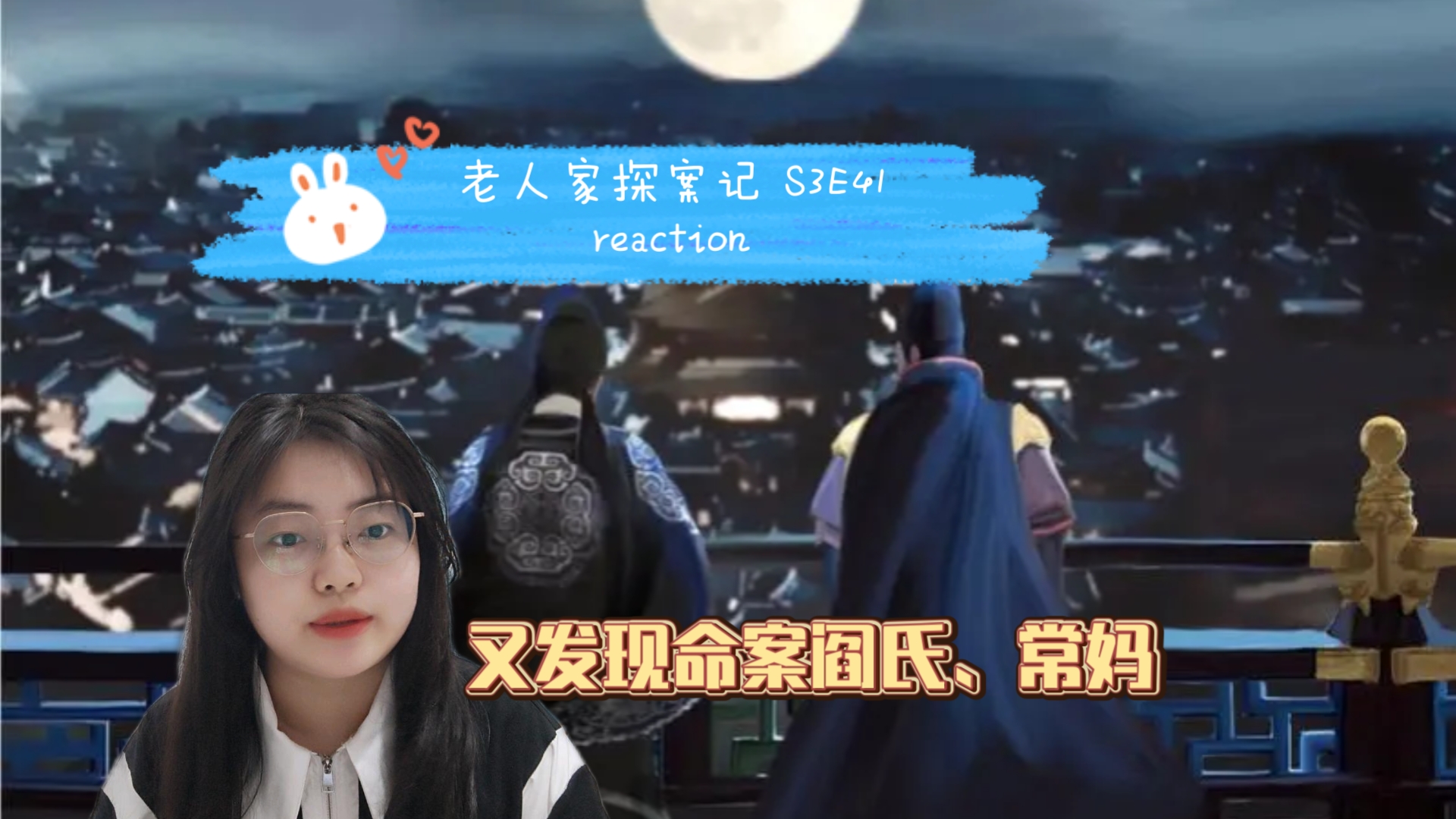 【老人家探案记 S3E41 reaction】漕渠魅影(23)哔哩哔哩bilibili