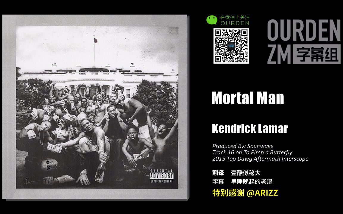 [图]Kendrick Lamar - Mortal Man 中英字幕 [OURDEN]