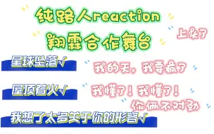 Download Video: 【纯路人reaction】【翔霖专场】我的天啊，他俩自己选的屋顶着火还是公司让他们选的？养成系那么大尺度吗😭