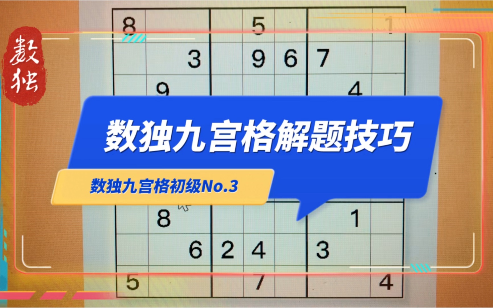 数独九宫格解题技巧与方法:No.3