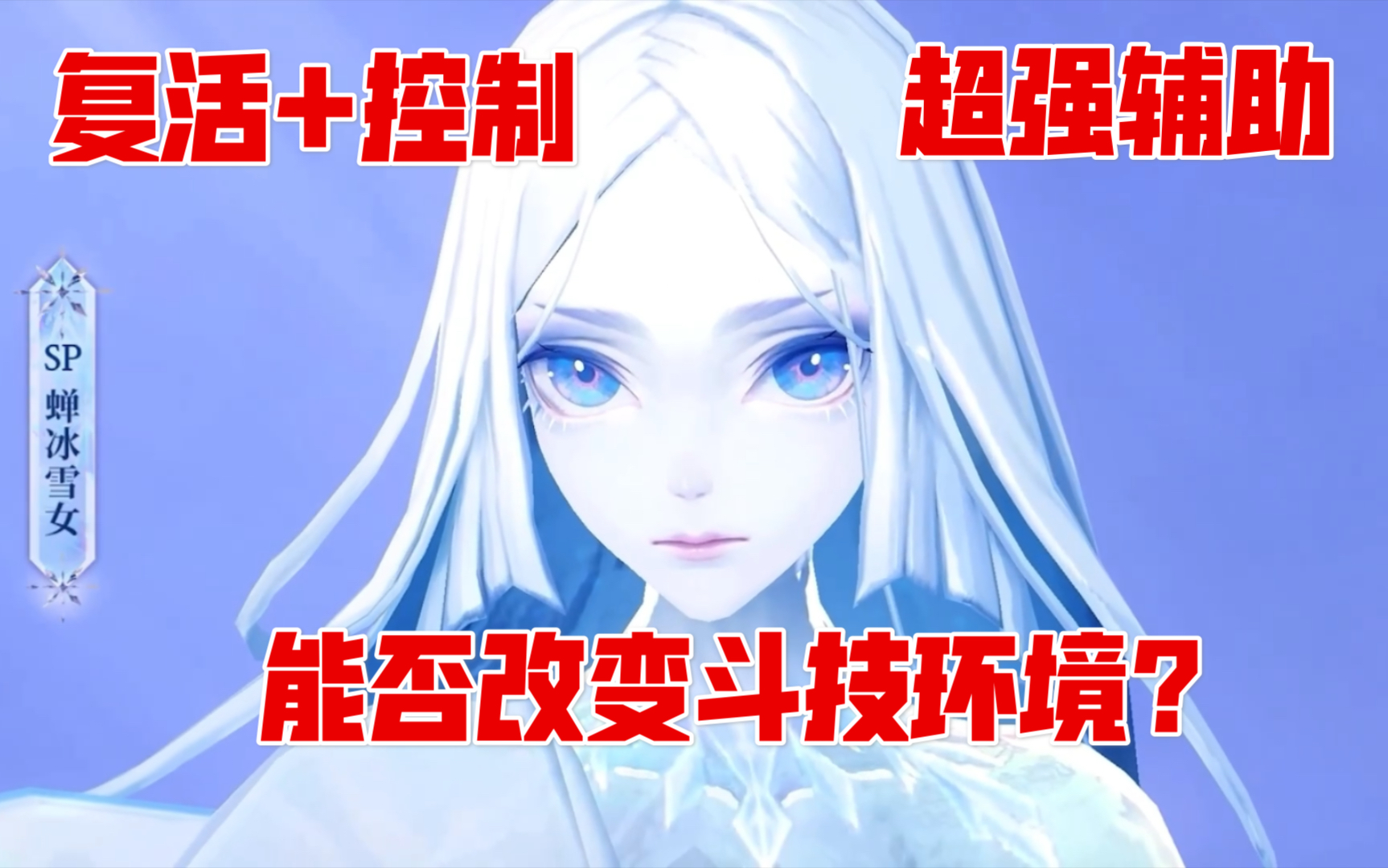 【阴阳师】SP蝉冰雪女技能分析!2分钟带你快速了解哔哩哔哩bilibili