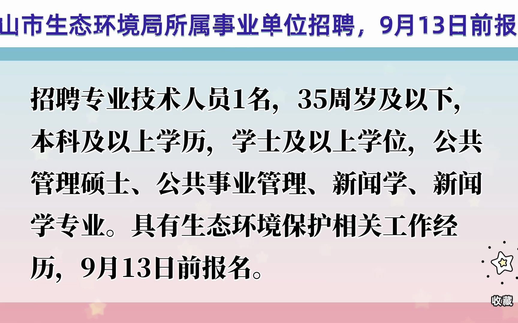 中山市生态环境局所属事业单位招聘,9月13日前报名哔哩哔哩bilibili