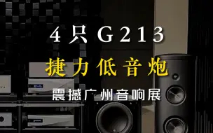 Download Video: 4只G213捷力低音炮震撼广州音响展