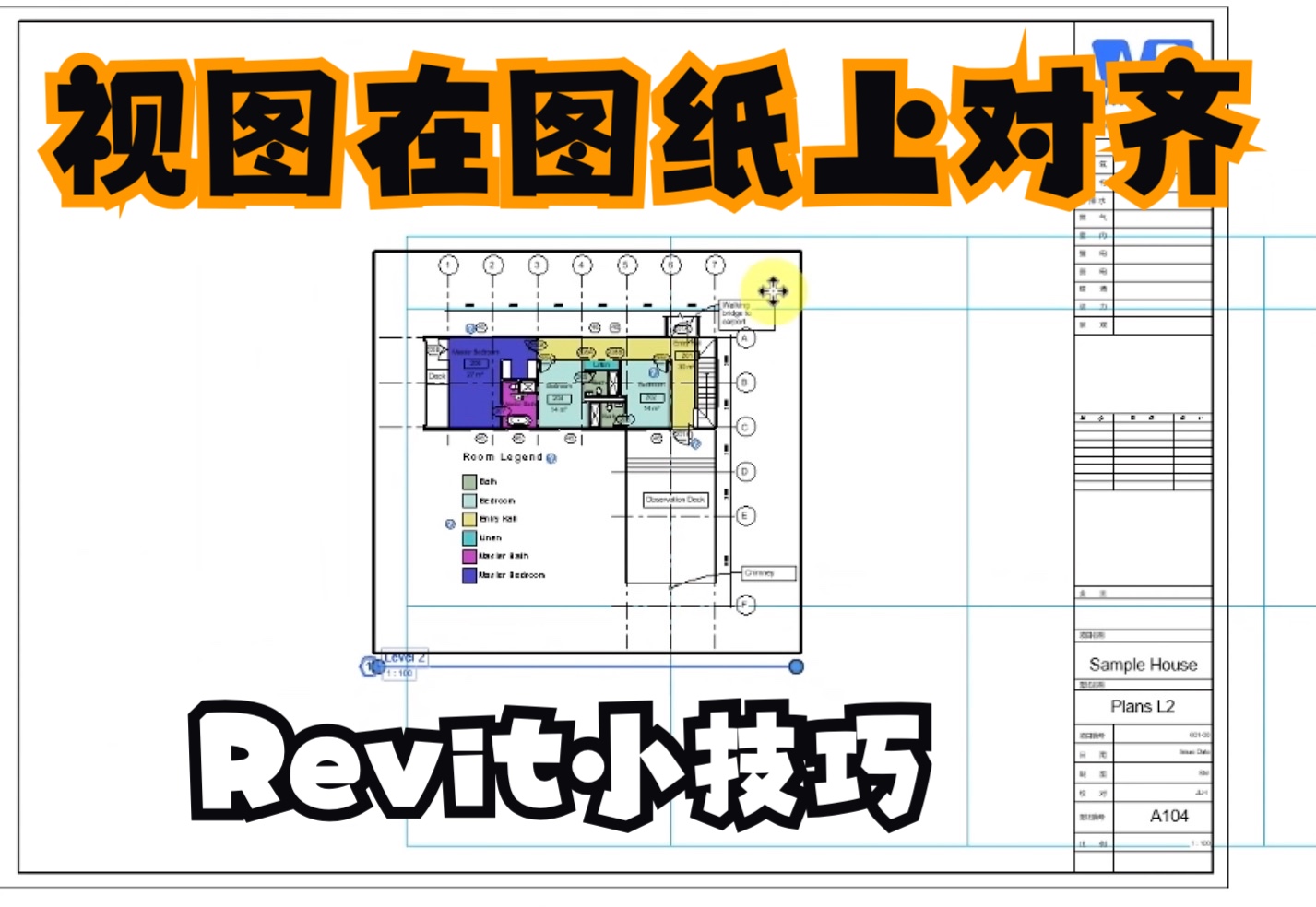 如何让视图在图纸上对齐?100个Revit小技巧分享哔哩哔哩bilibili