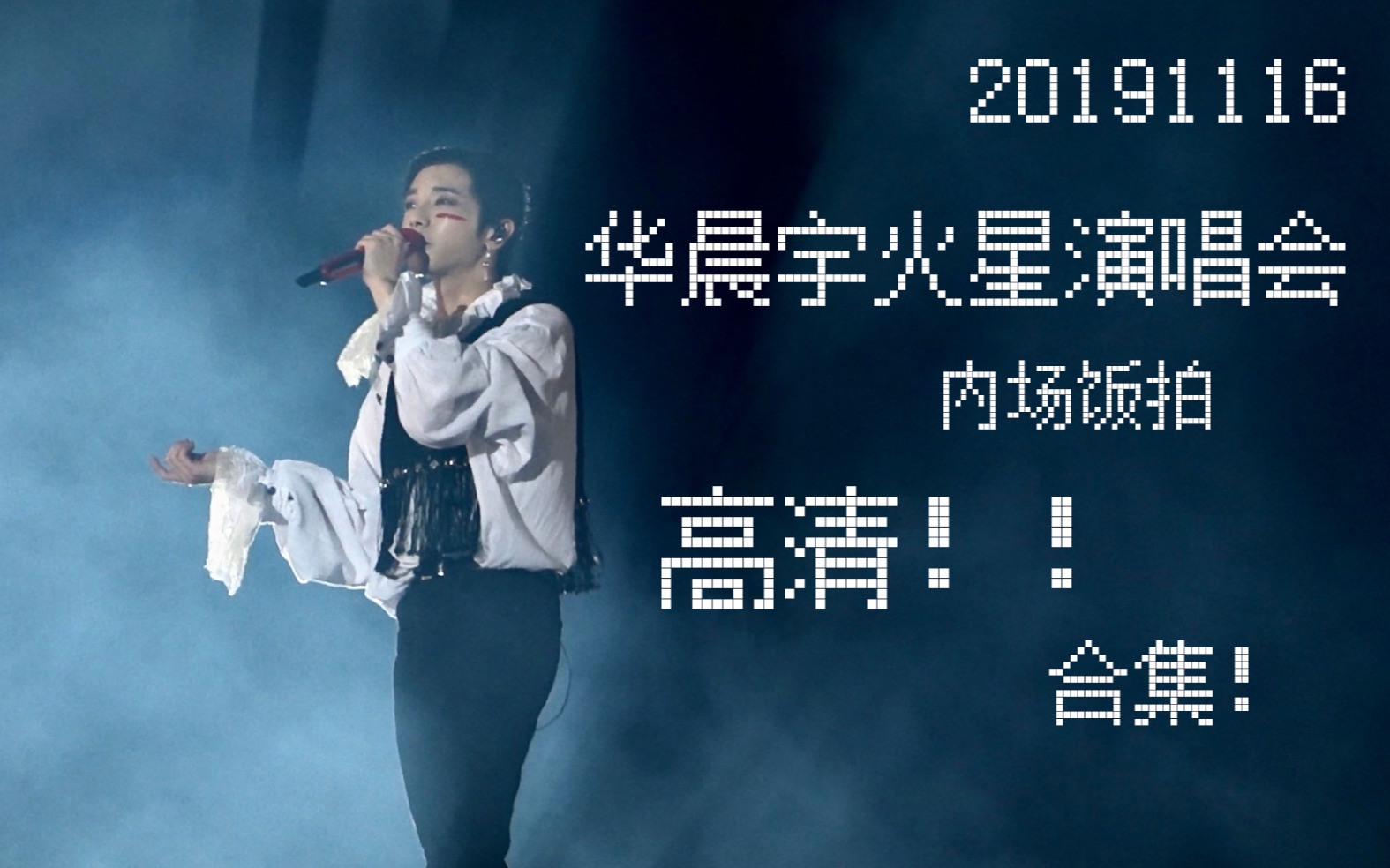 【华晨宇】2019火星演唱会1116内场饭拍合集(简介有介绍)哔哩哔哩bilibili