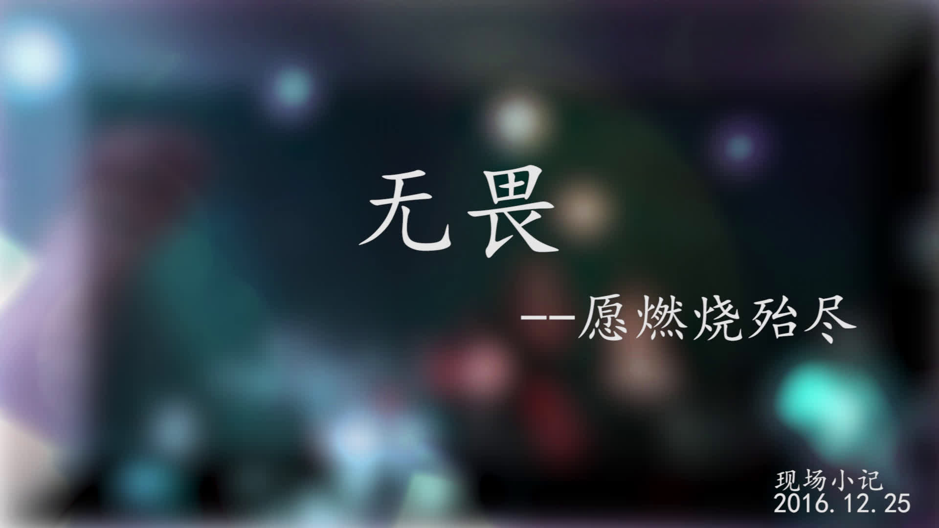 【指人儿/全国巡演北京站】无畏愿燃烧殆尽哔哩哔哩bilibili