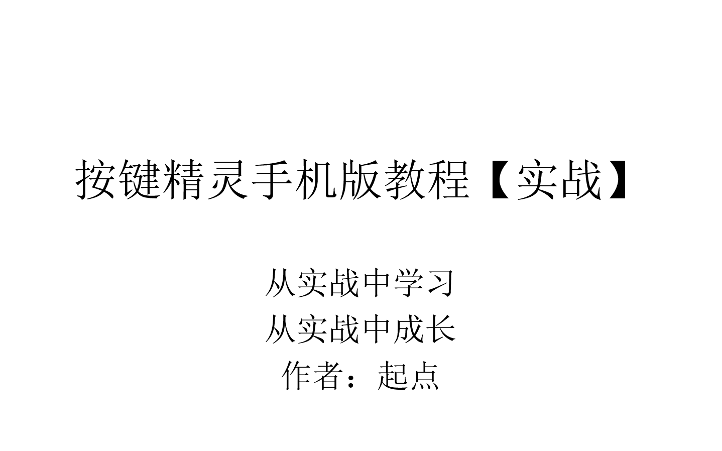 [图]2020按键精灵手机版教程 纯实战