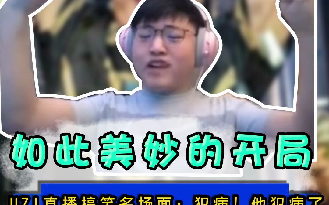 uzi直播搞笑名場面:從未見過如此美妙的開局