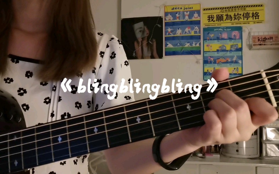 后海大鲨鱼《blingblingbling》吉他翻唱