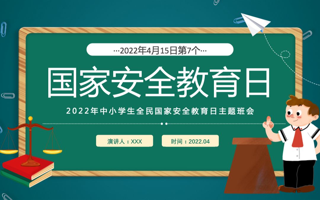 国家安全教育日2022年中小学生全面国家安全教育日主题班会课件哔哩哔哩bilibili