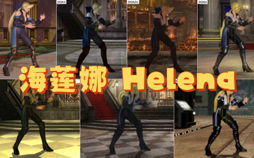 【DOA】海莲娜Helena二到六代站姿对比死或生