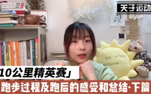 Télécharger la video: 上海10公里精英赛｜分享比赛过程及跑后的总结和感受