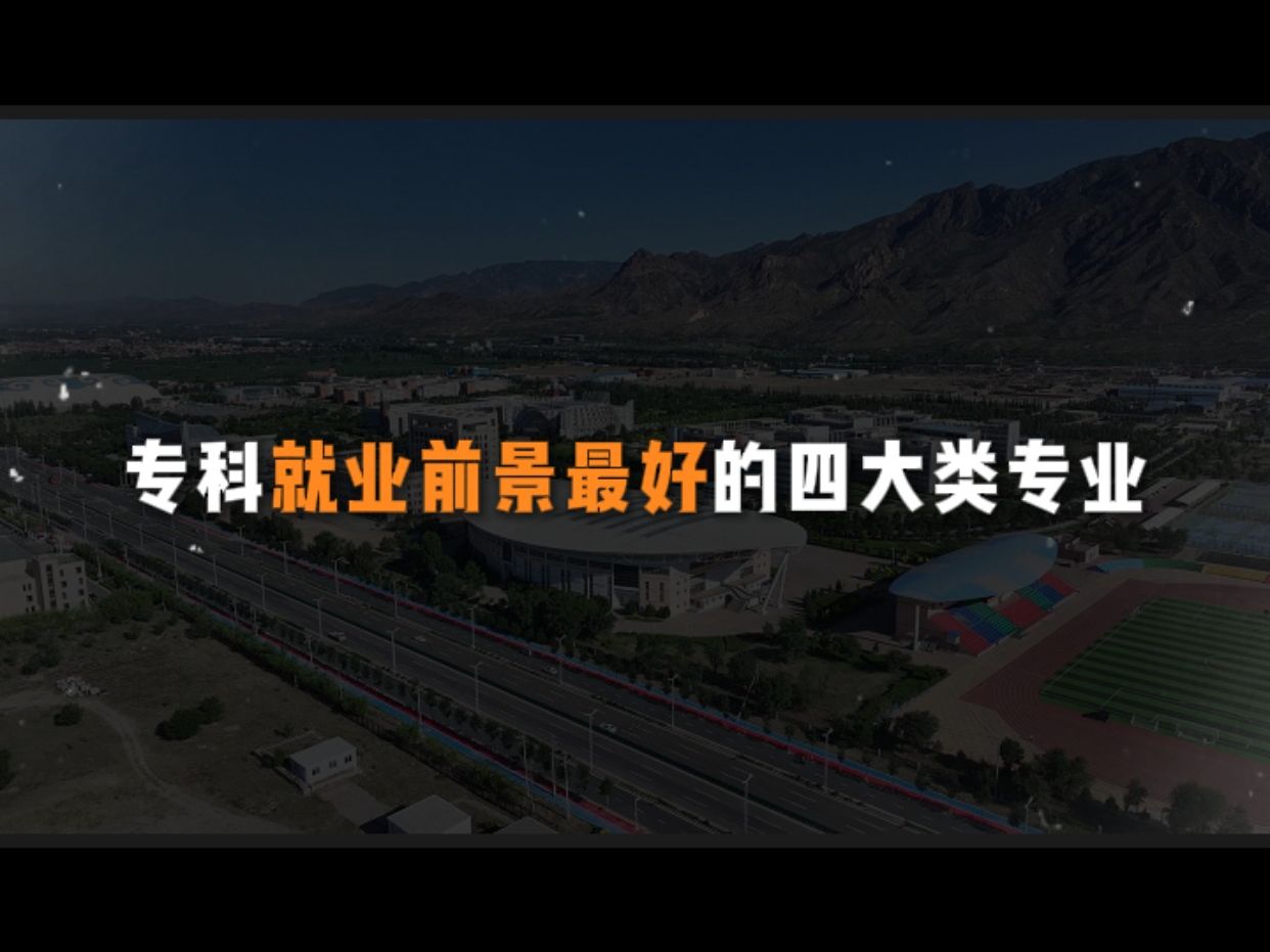 盘点专业就业前景最好的四大类专业,其中有你想选的专业吗?哔哩哔哩bilibili