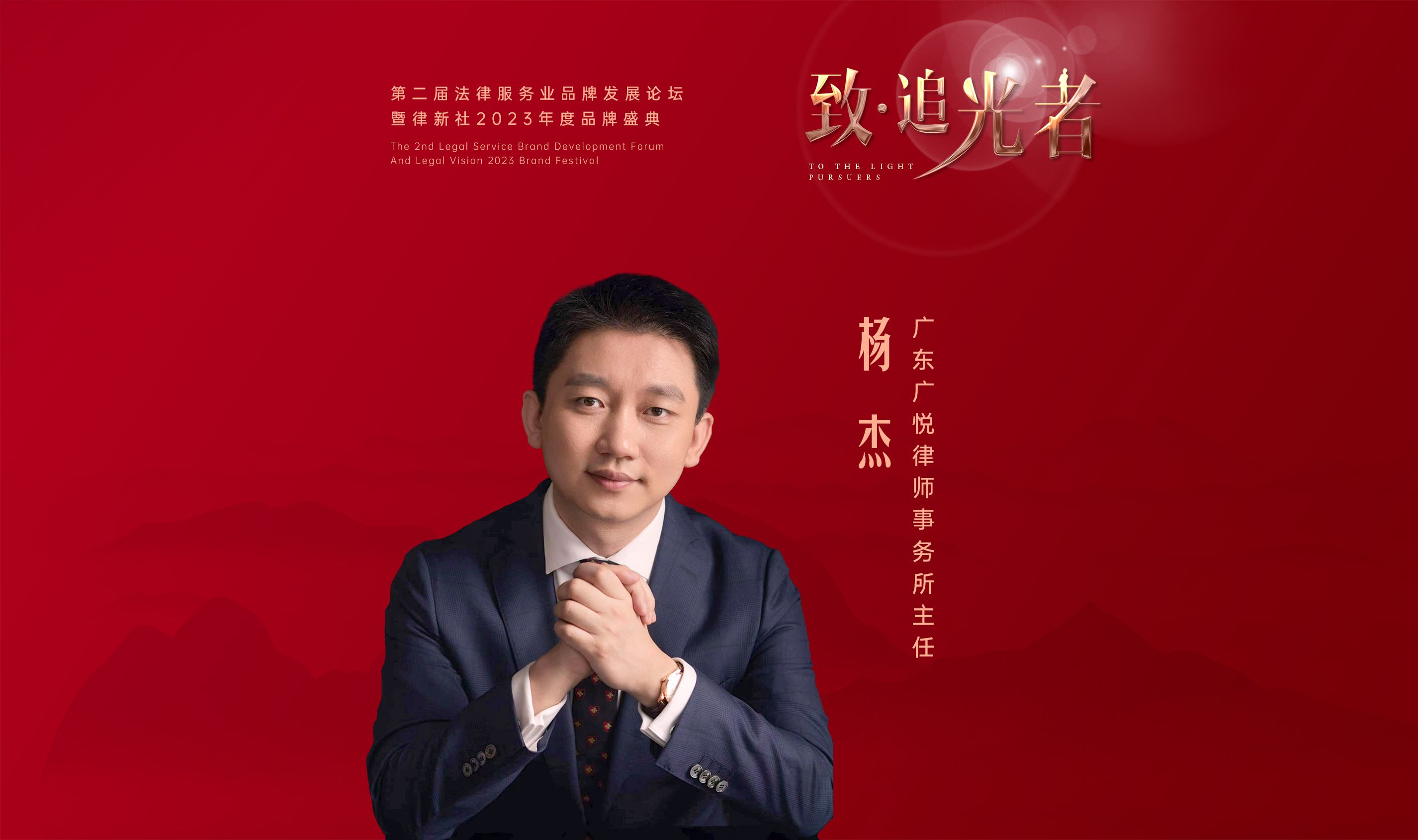 对话律界"追光者"——广东广悦律师事务所主任杨杰 | 律新社2023年度