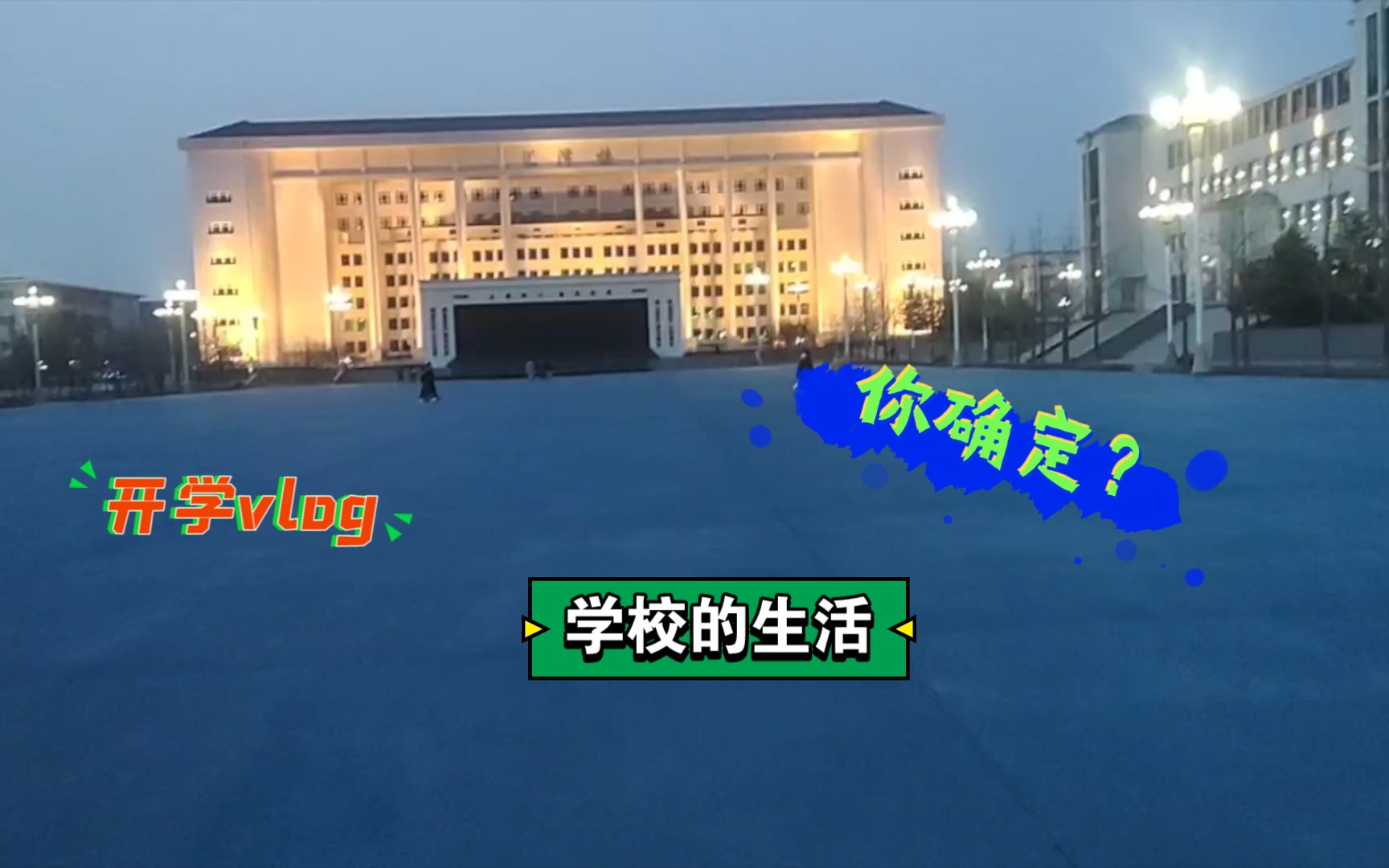 校园vlog,地点辽宁财贸学院.哔哩哔哩bilibili