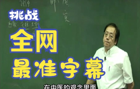 [图]倪海厦老师针灸第37篇（精准字幕）-----针灸治症系列（2）