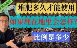 Download Video: 堆肥常见问题：堆肥多久才能使用？堆肥碳氮比例是多少？